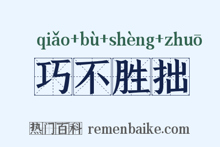 巧不胜拙是什么意思的图片